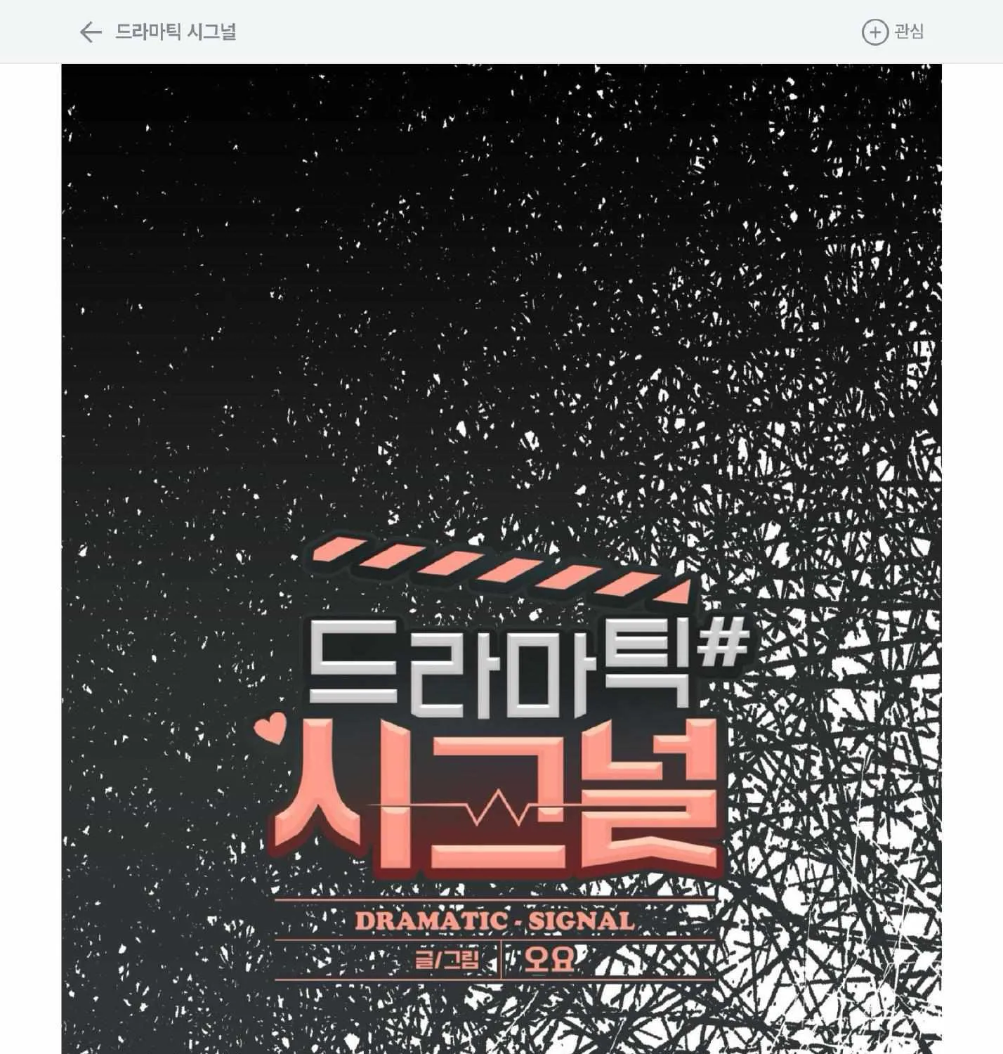 Dramatic Signal Chapter 21 page 3 - 