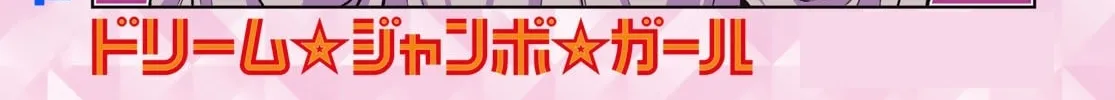 Dream☆Jumbo☆Girl Chapter 1 page 4 - 