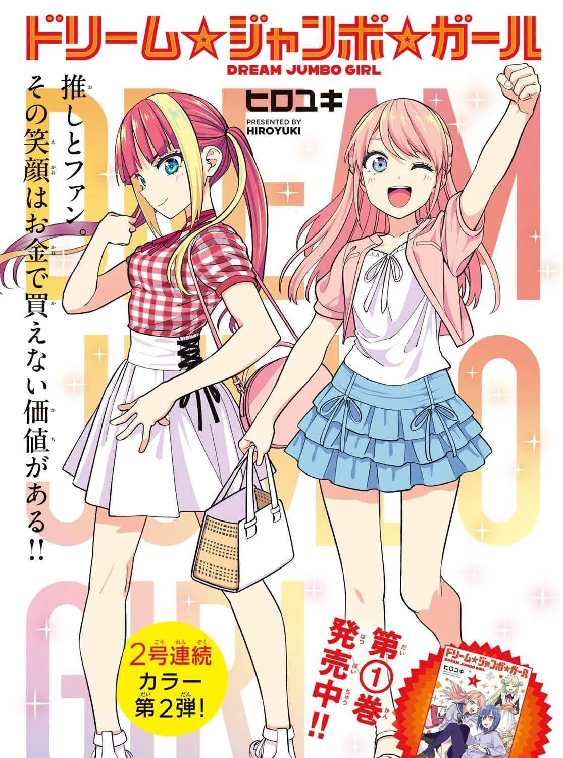 Dream☆Jumbo☆Girl Chapter 12 page 2 - 