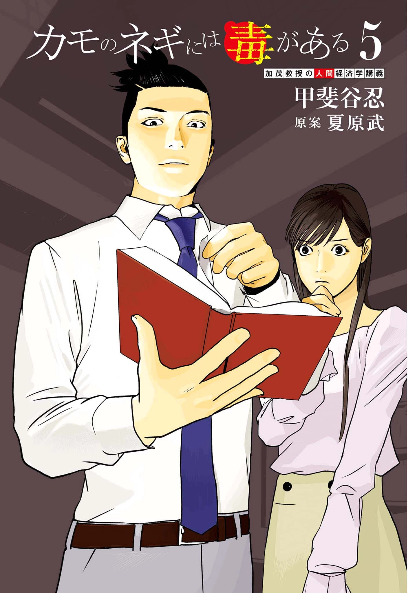 Duck Leeks are Poisonous: Professor Kamo