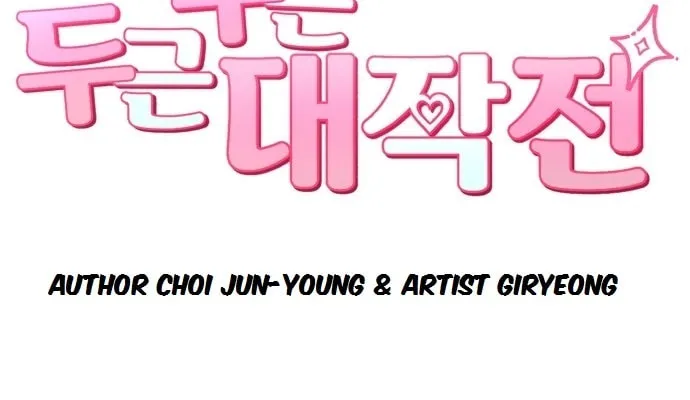 Dugeundugeun Daejakjeon Chapter 15 page 14 - 