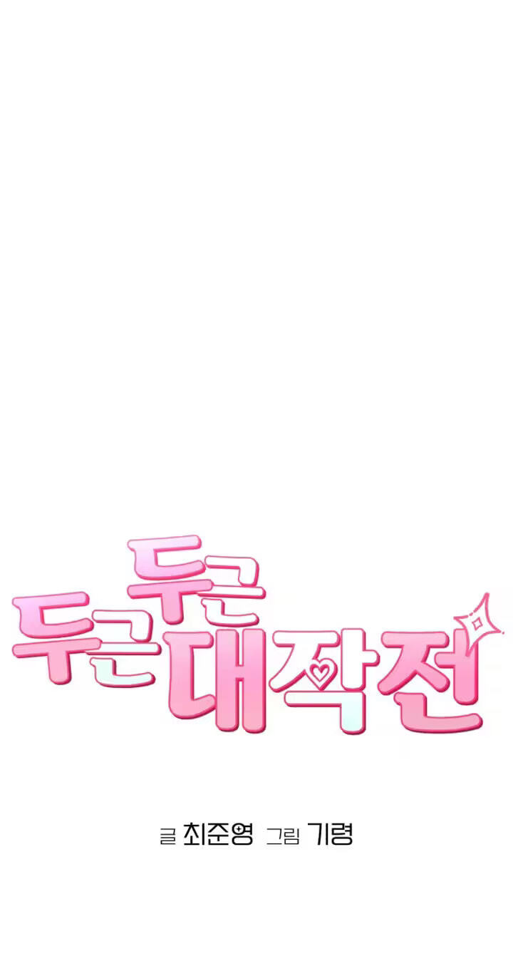 Dugeundugeun Daejakjeon Chapter 22 page 18 - 