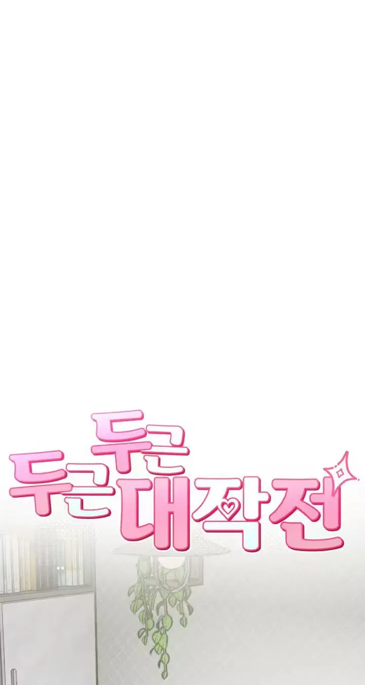 Dugeundugeun Daejakjeon Chapter 23 page 5 - 
