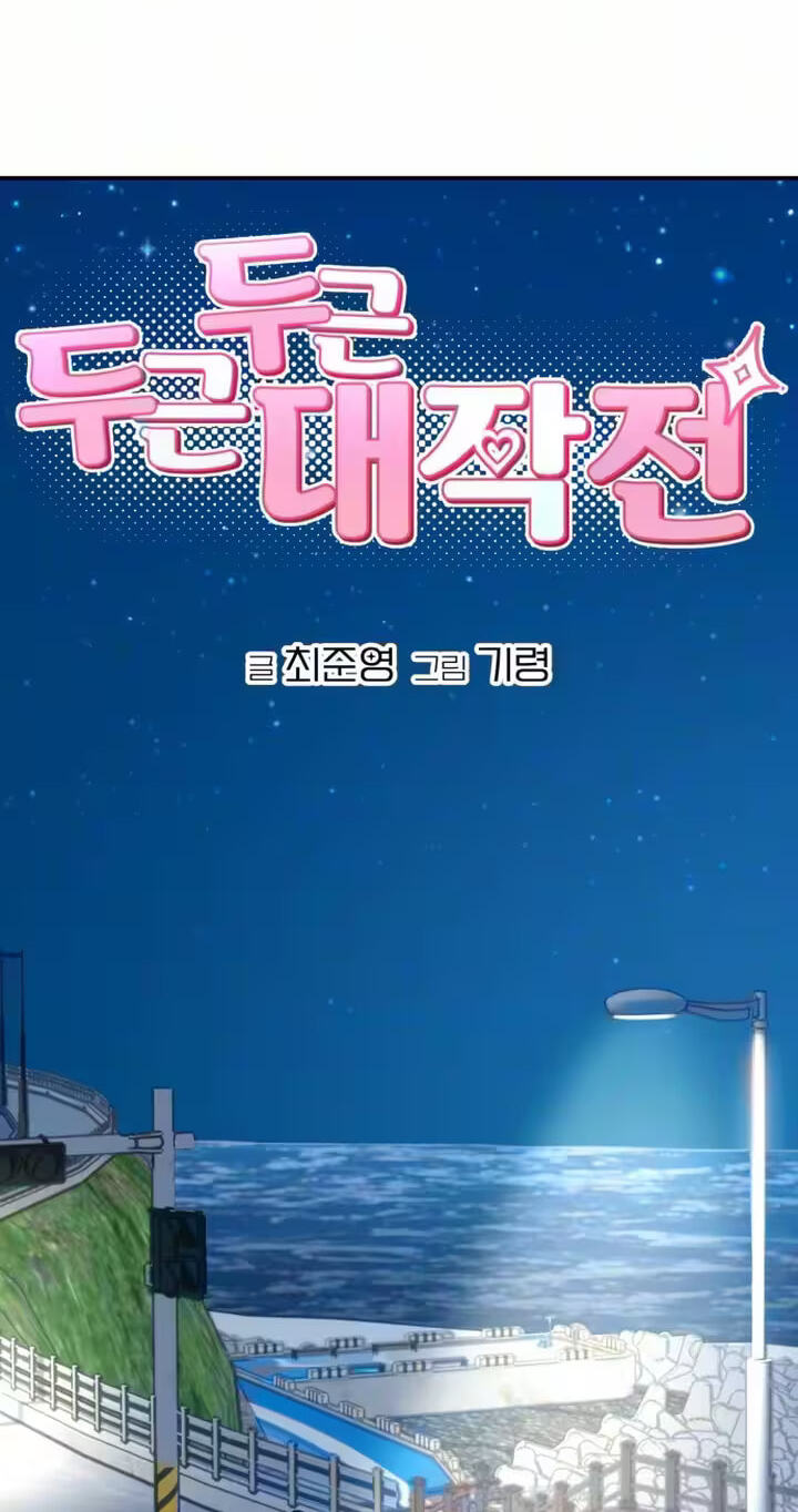 Dugeundugeun Daejakjeon Chapter 31 page 4 - 