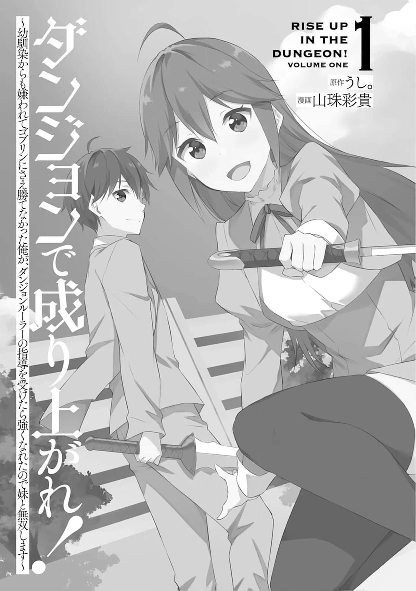 Dungeon de Nariagare! Osananajimi kara no Kirawarete Goblin ni Saekate Nakatta Ore ga, Dungeon Ruler no Shidou wo Uketara Tsuyoku Nareta no de Imouto to Musou shimasu Chapter 1 page 3 - 