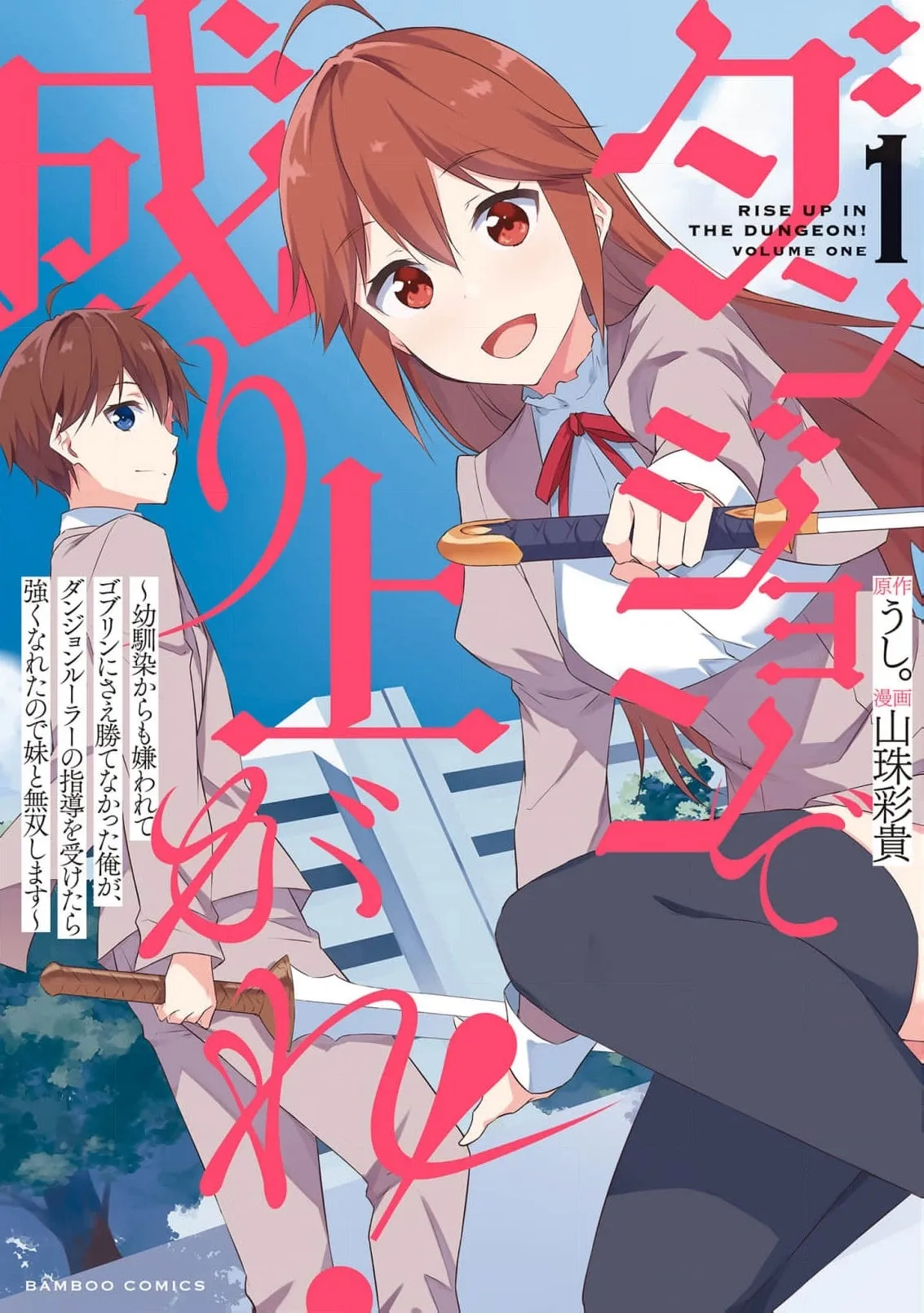 Dungeon de Nariagare! Osananajimi kara no Kirawarete Goblin ni Saekate Nakatta Ore ga, Dungeon Ruler no Shidou wo Uketara Tsuyoku Nareta no de Imouto to Musou shimasu Chapter 4 page 2 - 