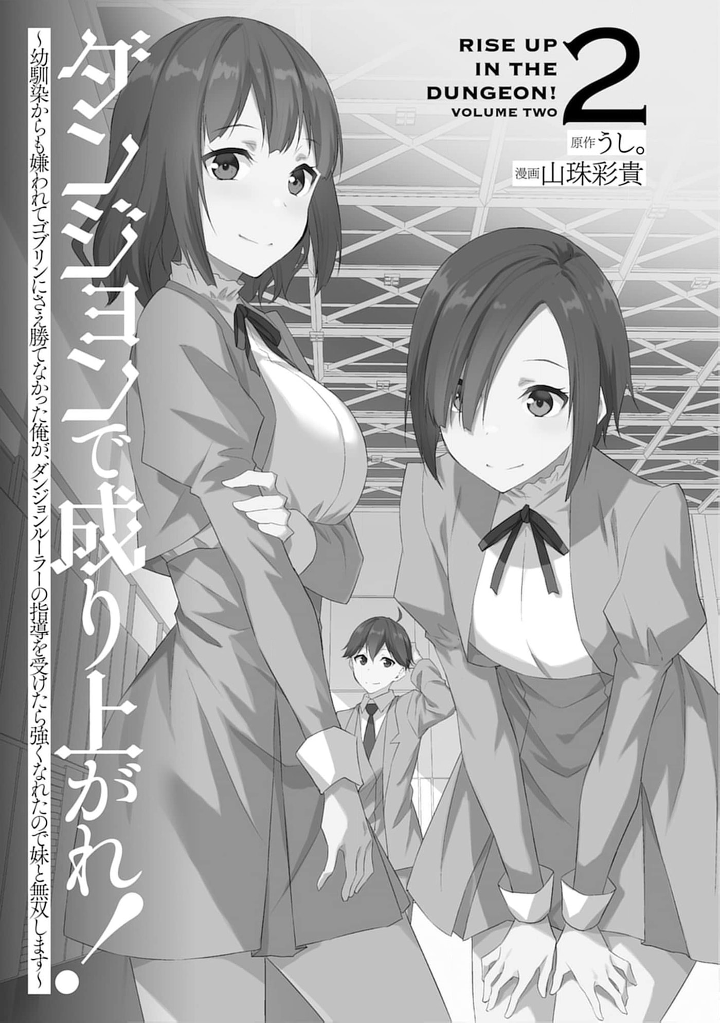 Dungeon de Nariagare! Osananajimi kara no Kirawarete Goblin ni Saekate Nakatta Ore ga, Dungeon Ruler no Shidou wo Uketara Tsuyoku Nareta no de Imouto to Musou shimasu Chapter 6 page 3 - 