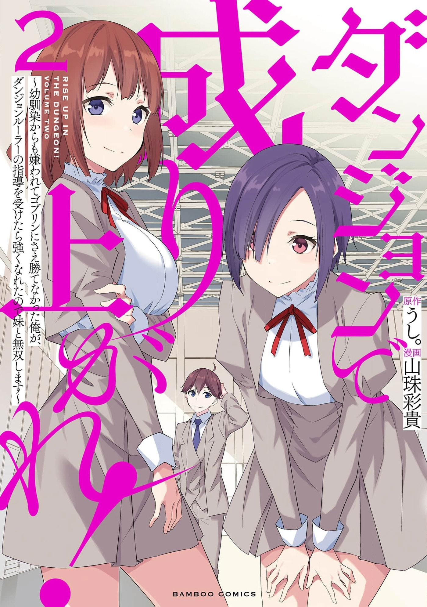 Dungeon de Nariagare! Osananajimi kara no Kirawarete Goblin ni Saekate Nakatta Ore ga, Dungeon Ruler no Shidou wo Uketara Tsuyoku Nareta no de Imouto to Musou shimasu Chapter 8 page 2 - 