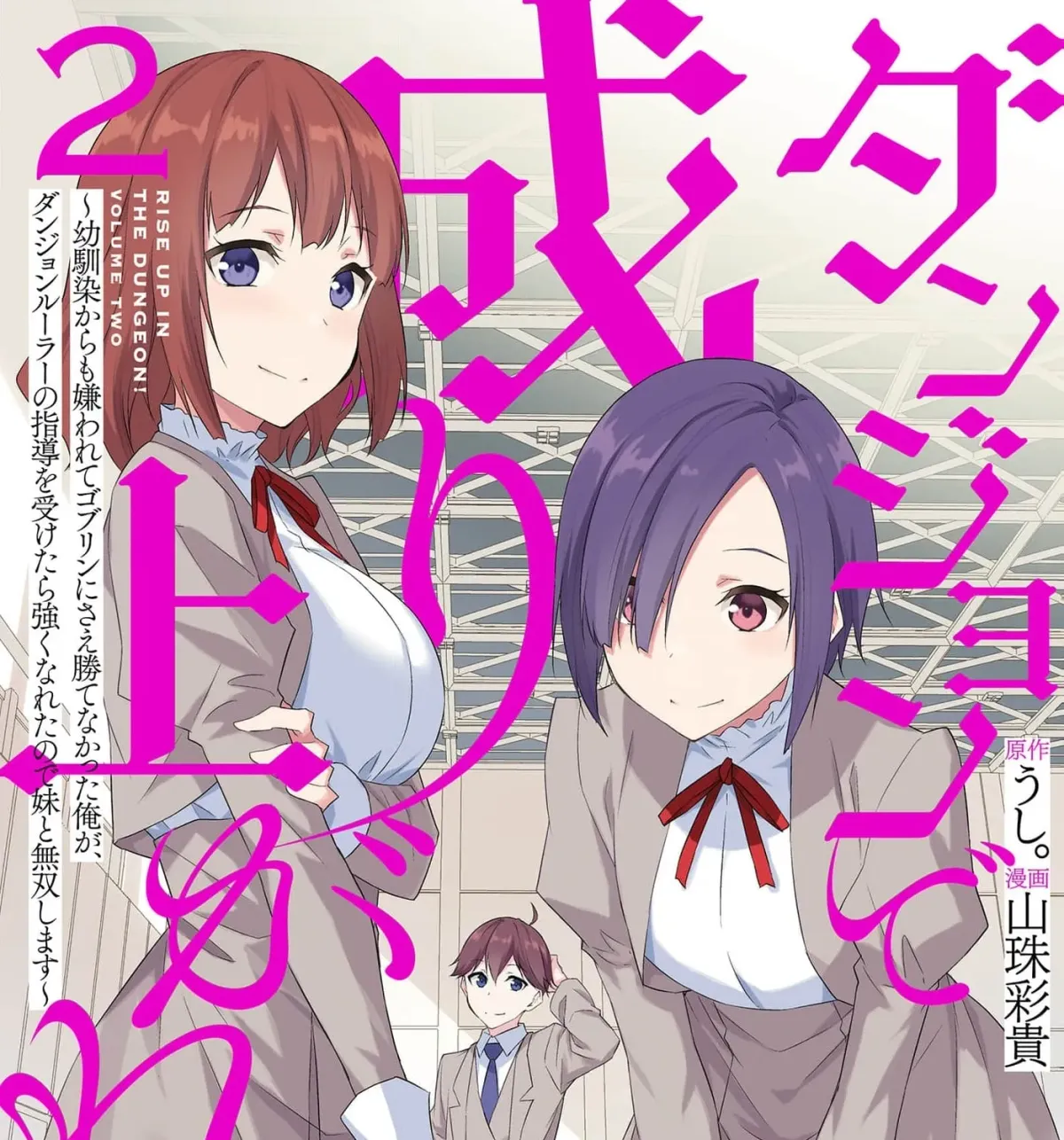 Dungeon de Nariagare! Osananajimi kara no Kirawarete Goblin ni Saekate Nakatta Ore ga, Dungeon Ruler no Shidou wo Uketara Tsuyoku Nareta no de Imouto to Musou shimasu Chapter 9 page 3 - 
