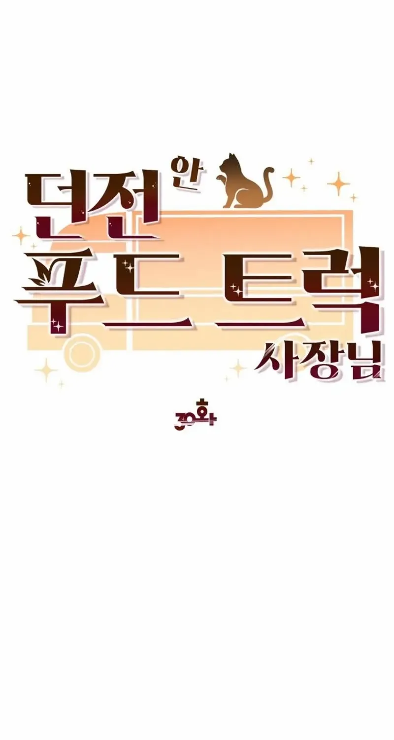 Dungeon Food Truck Boss Chapter 30 page 25 - 