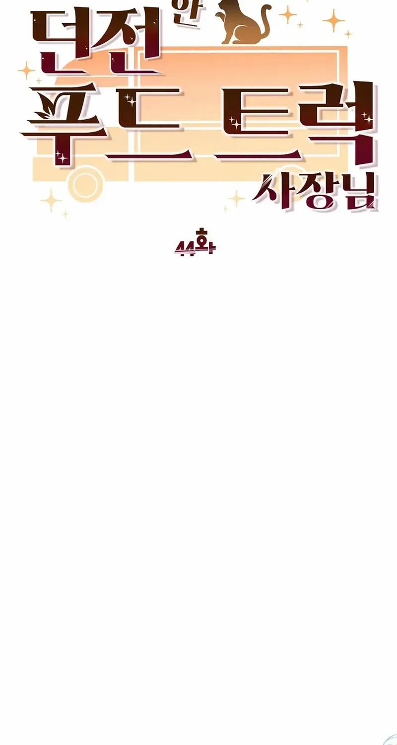 Dungeon Food Truck Boss Chapter 44 page 14 - 