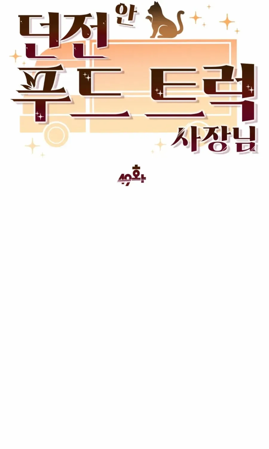Dungeon Food Truck Boss Chapter 49 page 62 - 