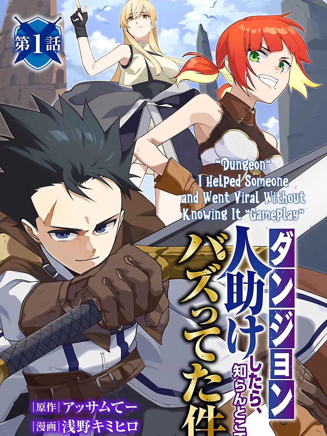 [Dungeon] Hitodasuke shitara, Shiran Toko de Bazutteta Kudan [Jikkyou] Chapter 1 page 2 - 