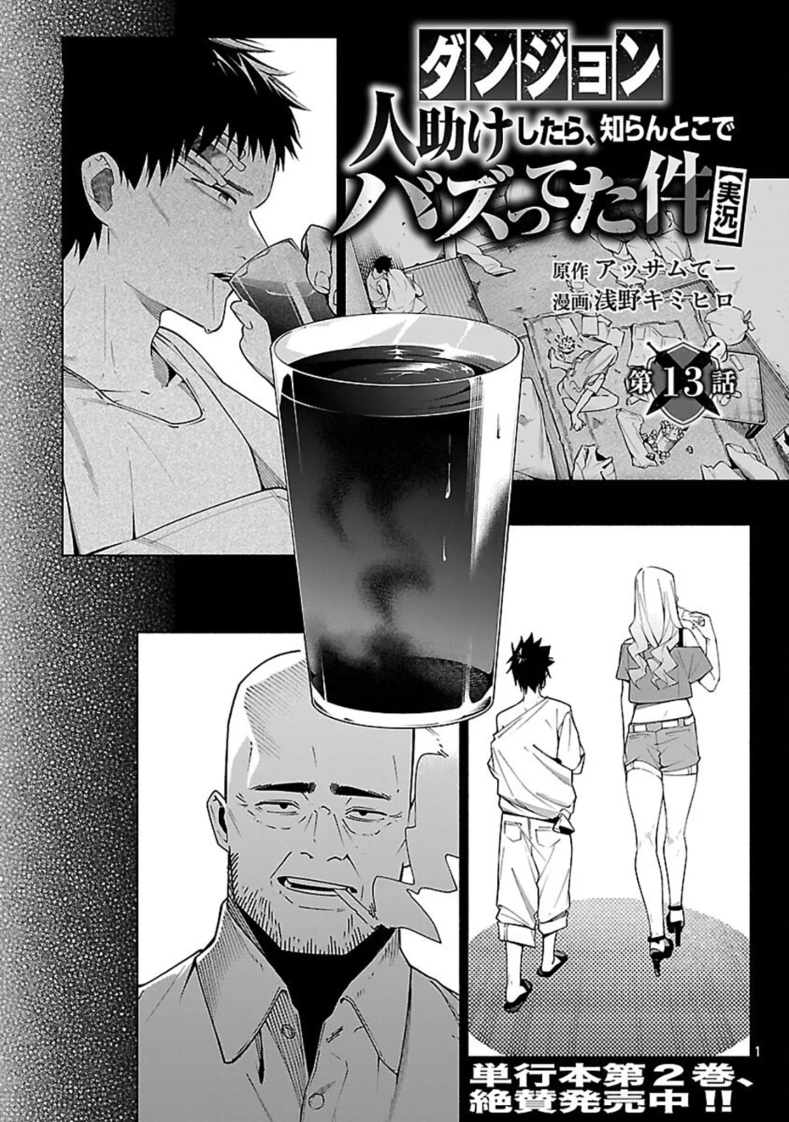[Dungeon] Hitodasuke shitara, Shiran Toko de Bazutteta Kudan [Jikkyou] Chapter 13 page 2 - 