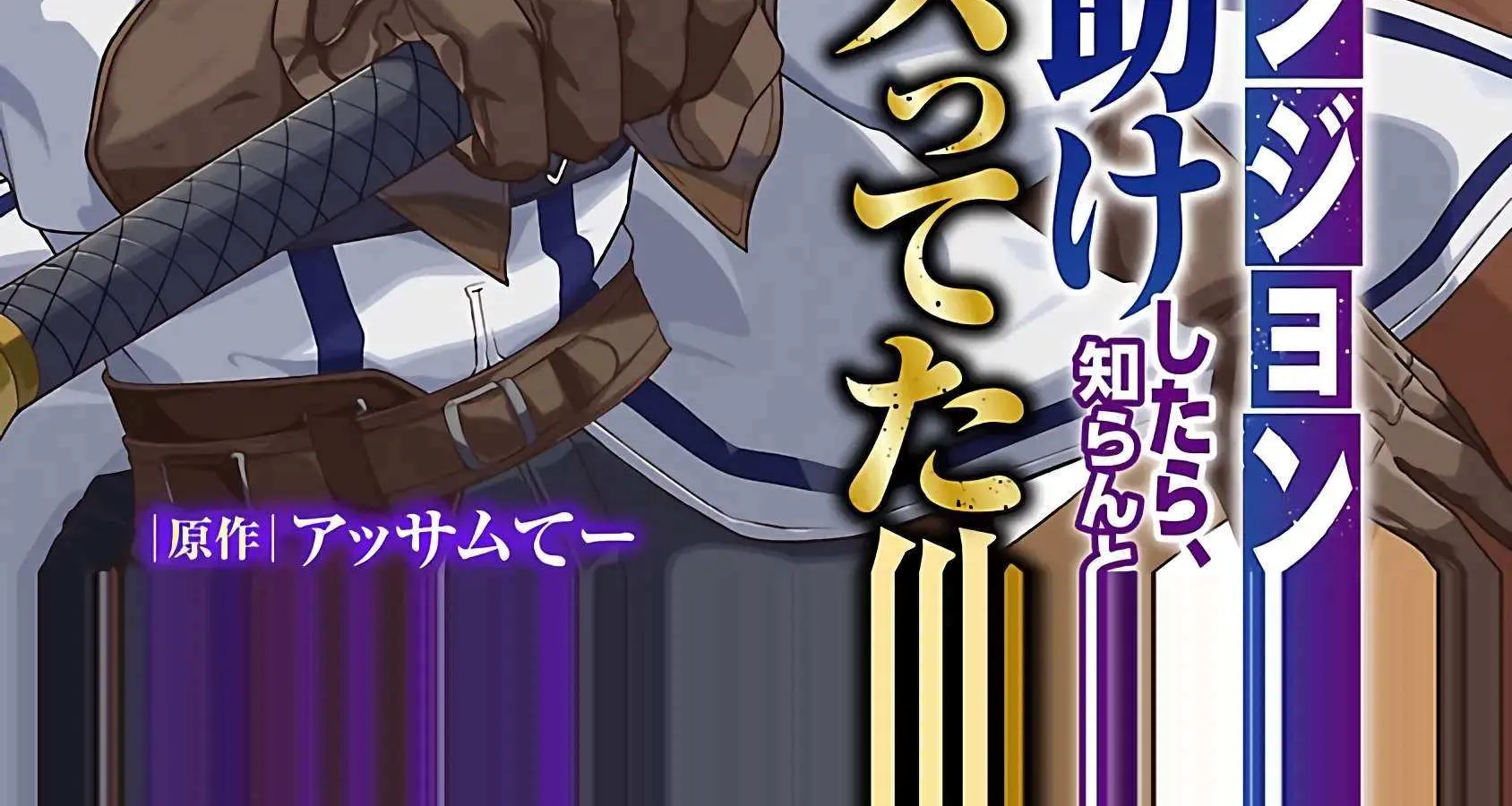 [Dungeon] Hitodasuke shitara, Shiran Toko de Bazutteta Kudan [Jikkyou] Chapter 2 page 2 - 