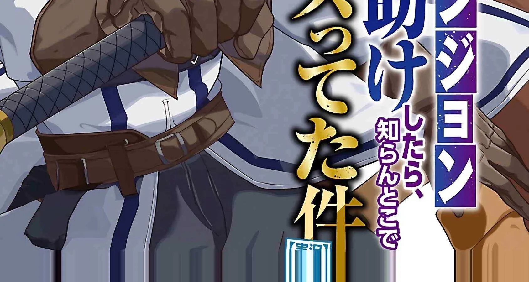 [Dungeon] Hitodasuke shitara, Shiran Toko de Bazutteta Kudan [Jikkyou] Chapter 3 page 3 - 