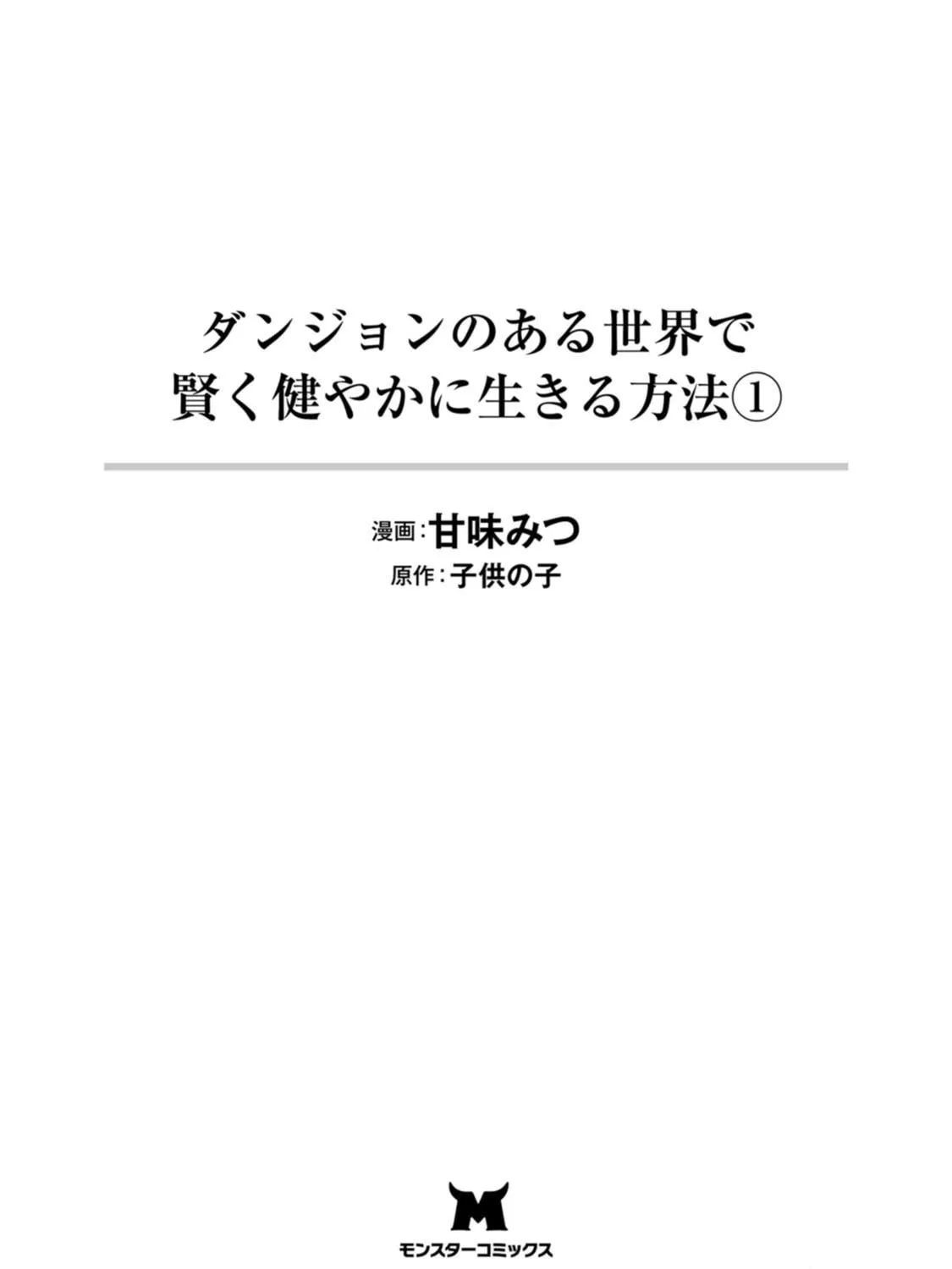 Dungeon no Aru Sekai de Kashikoku Sukoyaka ni Ikiru Houhou Chapter 1.1 page 5 - 