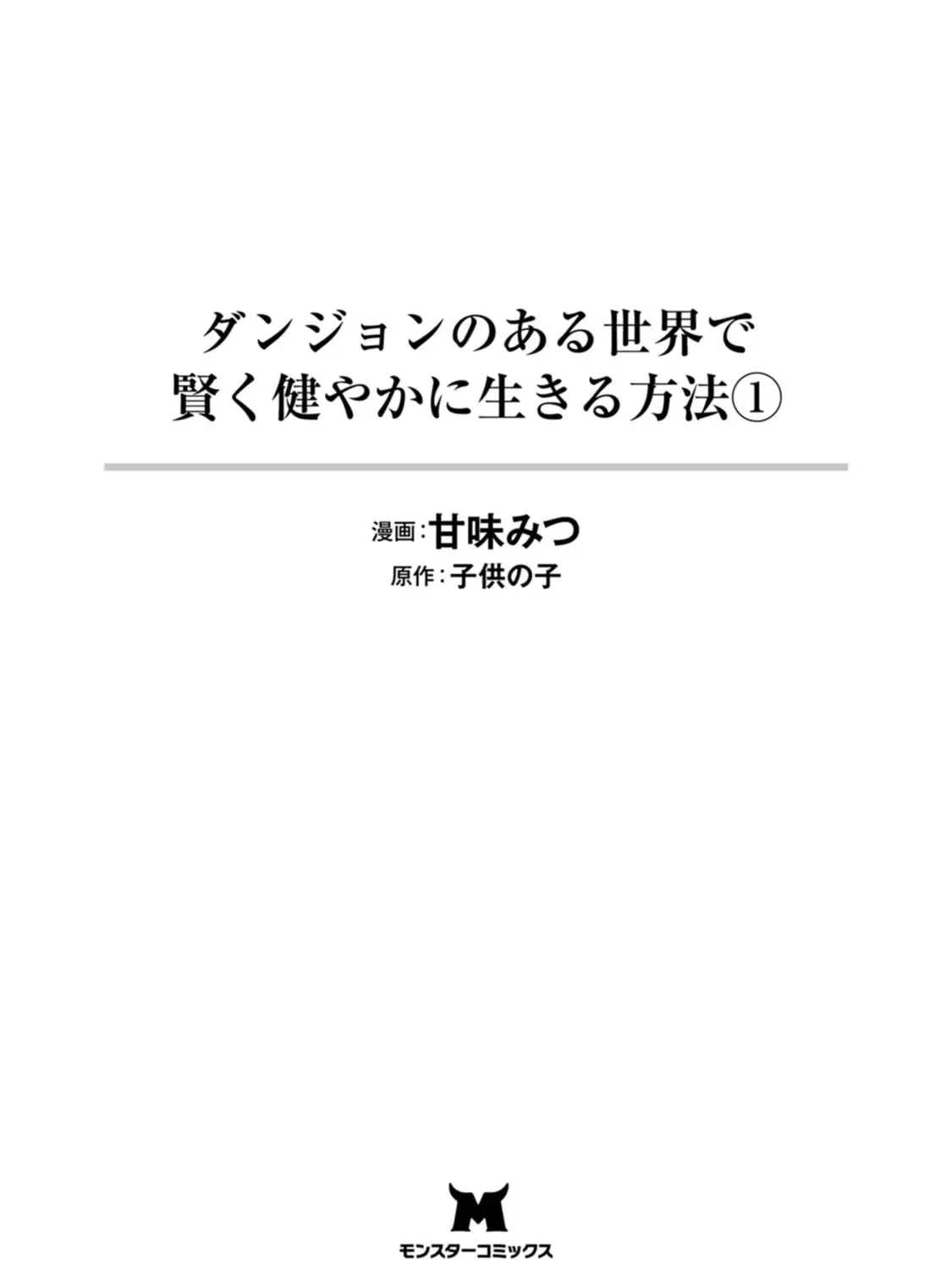 Dungeon no Aru Sekai de Kashikoku Sukoyaka ni Ikiru Houhou Chapter 1 page 7 - 