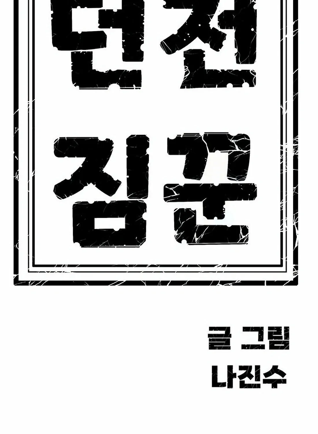 Dungeon Porter Chapter 10 page 227 - 