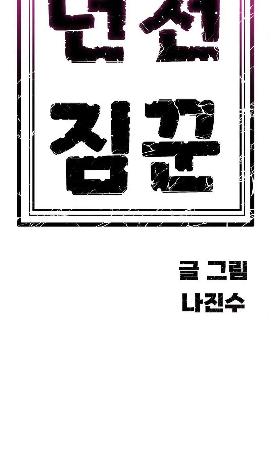 Dungeon Porter Chapter 23 page 185 - 