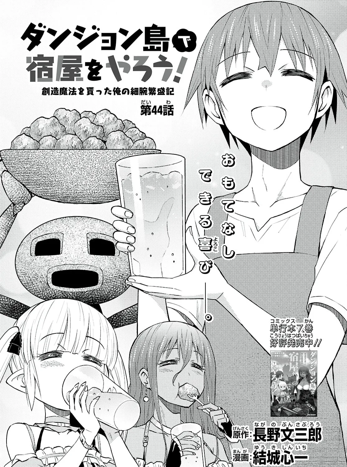 Dungeon Tou de Yadoya wo Yarou! Souzou Mahou wo Moratta Ore no Hosoude Hanjouki Chapter 44 page 1 - 