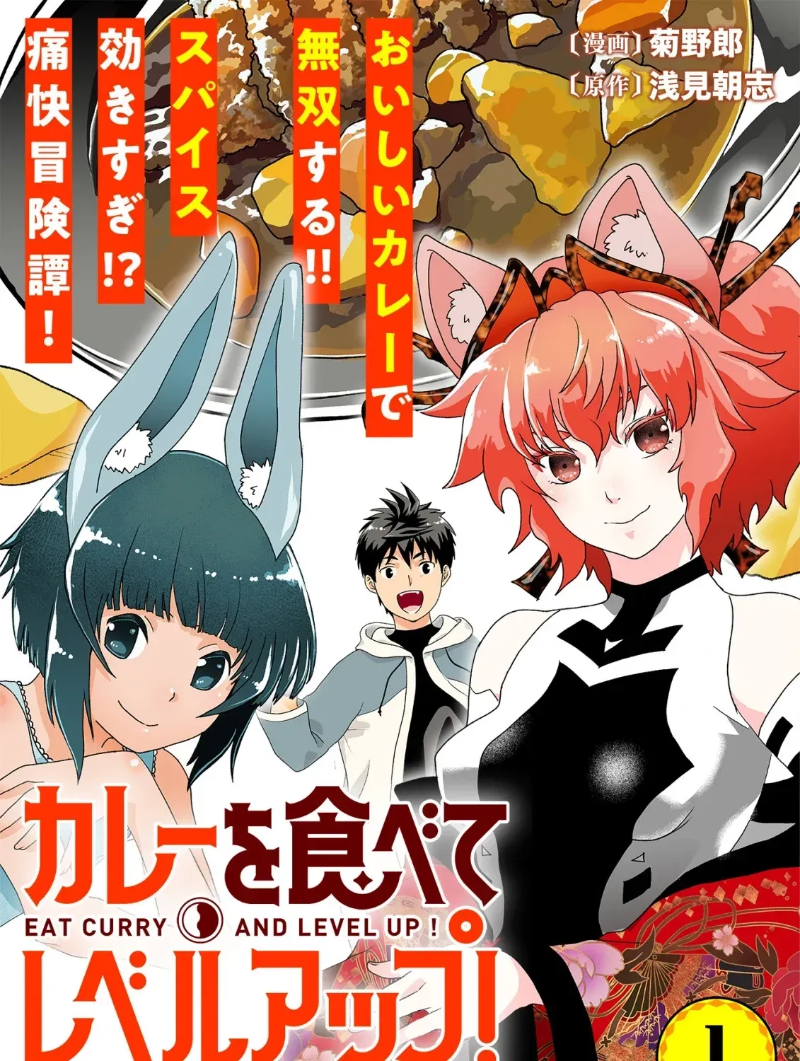 Eat Curry and Level Up Chapter 1 page 2 - 