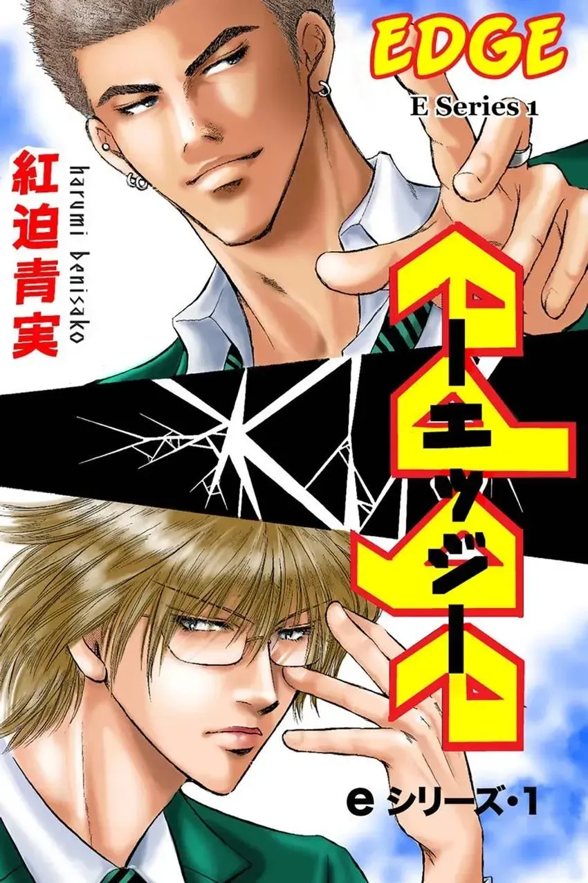 Edge (BENISAKO Harumi) Chapter 1 page 1 - 