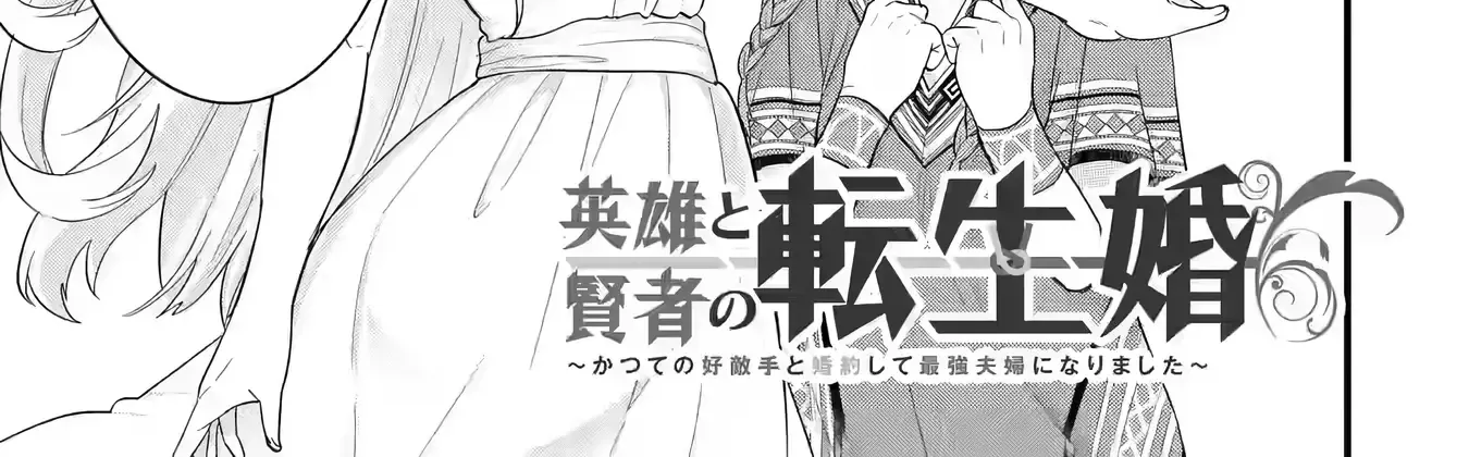 Eiyuu to Kenja no Tensei Kon Chapter 18 page 3 - 