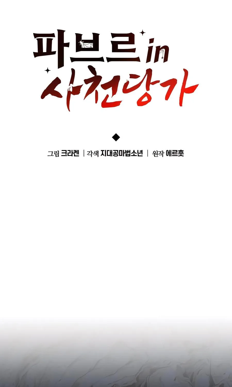 Entomologist in Sichuan Tang Clan Chapter 29 page 107 - 