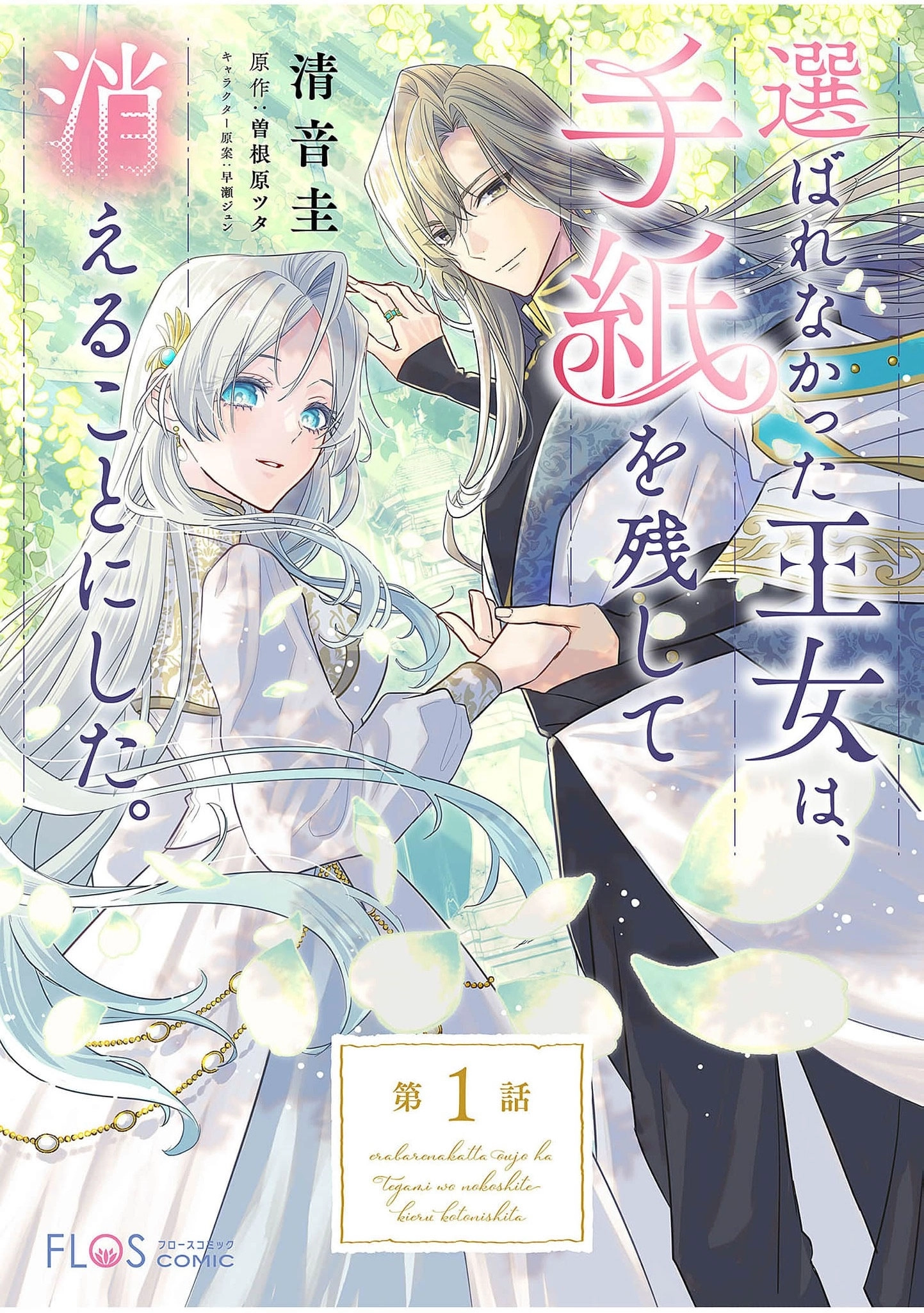 Eraba Renakatta Oujo wa, Tegami wo Nokoshite Kieru Koto ni Shita Chapter 1 page 3 - 