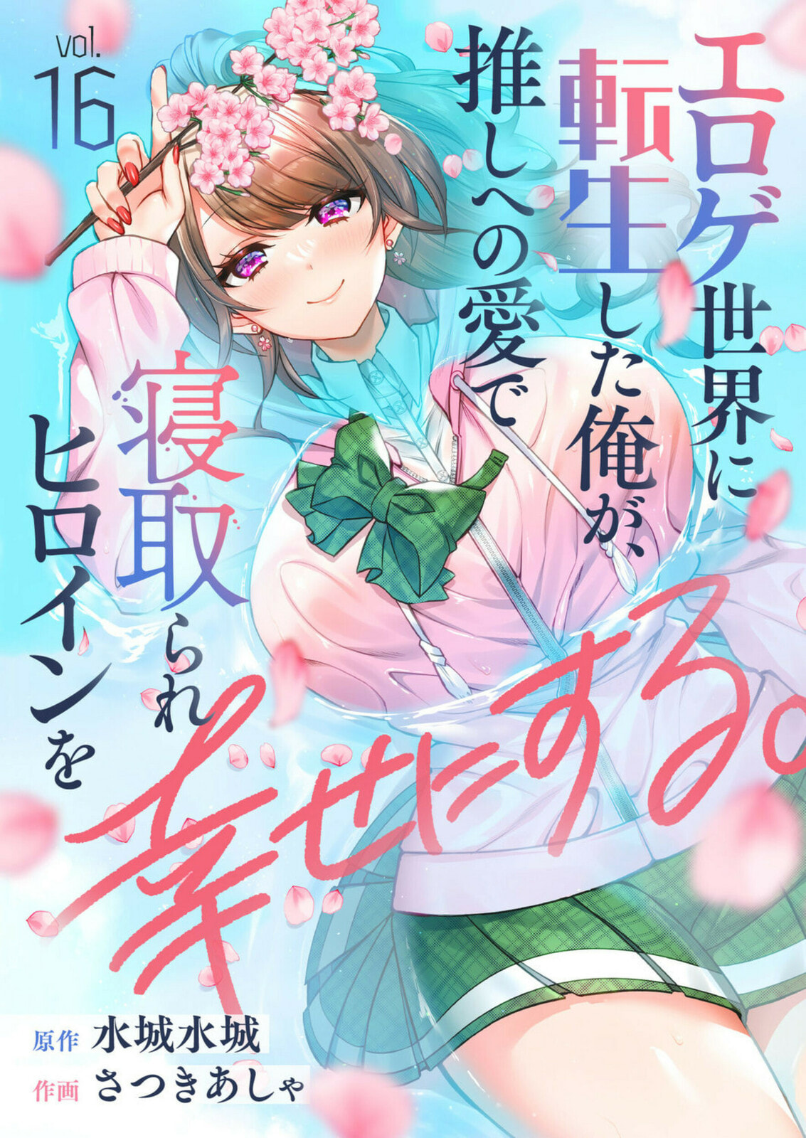 Eroge Sekai ni Tensei shita Ore ga, Oshi e no Ai de Netorare Heroine wo Shiawase ni Suru. Chapter 16 page 1 - 
