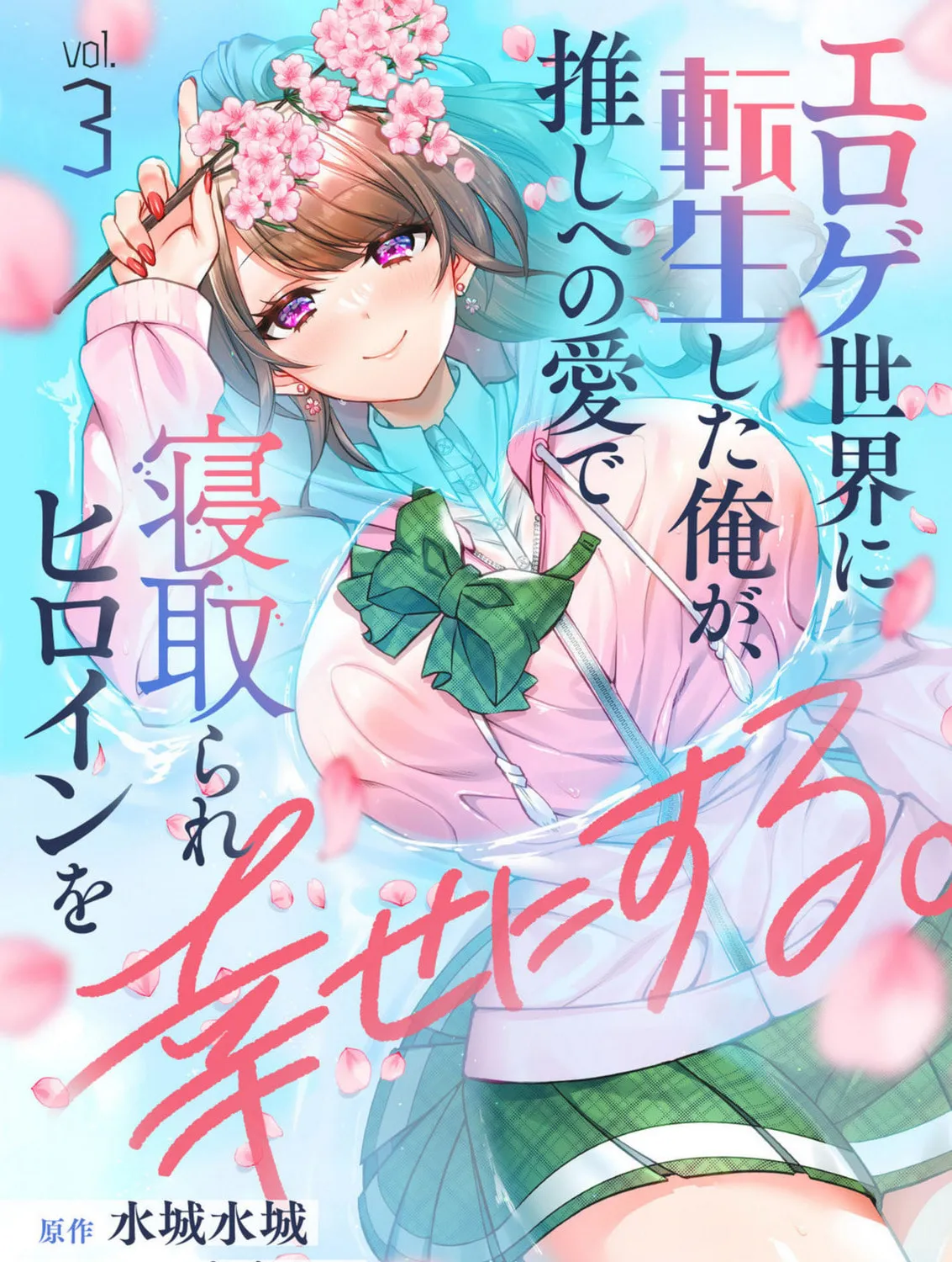 Eroge Sekai ni Tensei shita Ore ga, Oshi e no Ai de Netorare Heroine wo Shiawase ni Suru. Chapter 3 page 1 - 