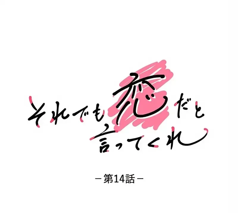 Even So, Please Call It Love Chapter 14 page 10 - 