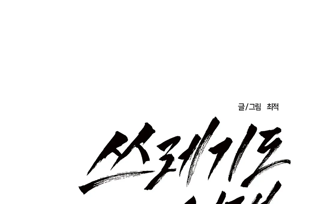 Even the Trash Was Originally New Chapter 1 page 68 - 