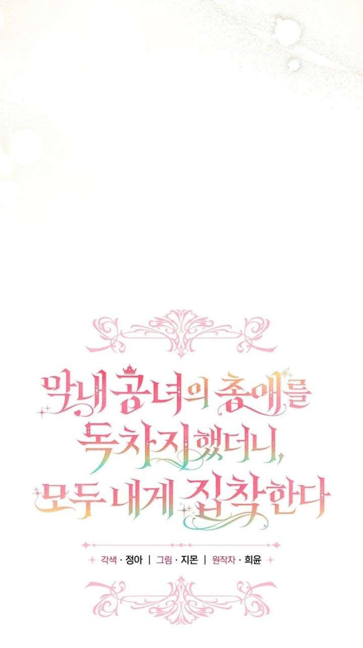 Everyone Was Obsessed With Me After I Became the Youngest Princess Favourite Chapter 43 page 21 - 