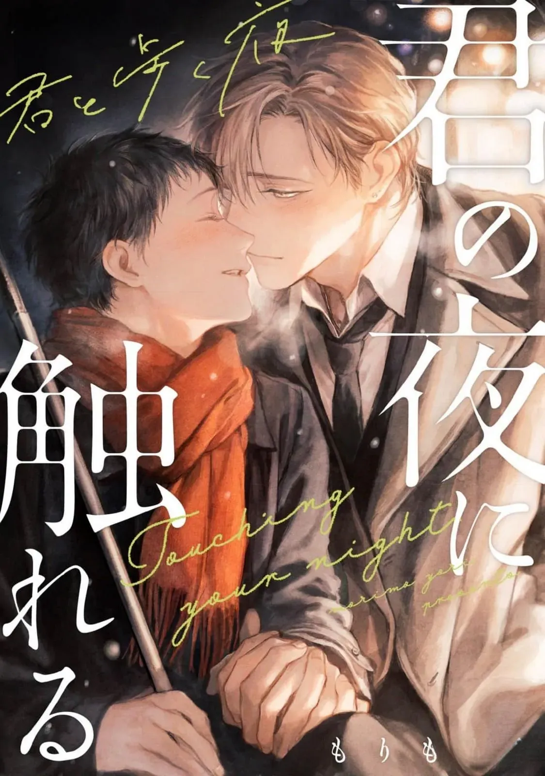 Extra oneshot “Kimi to Aruku Yoru” Chapter 1 page 1 - 