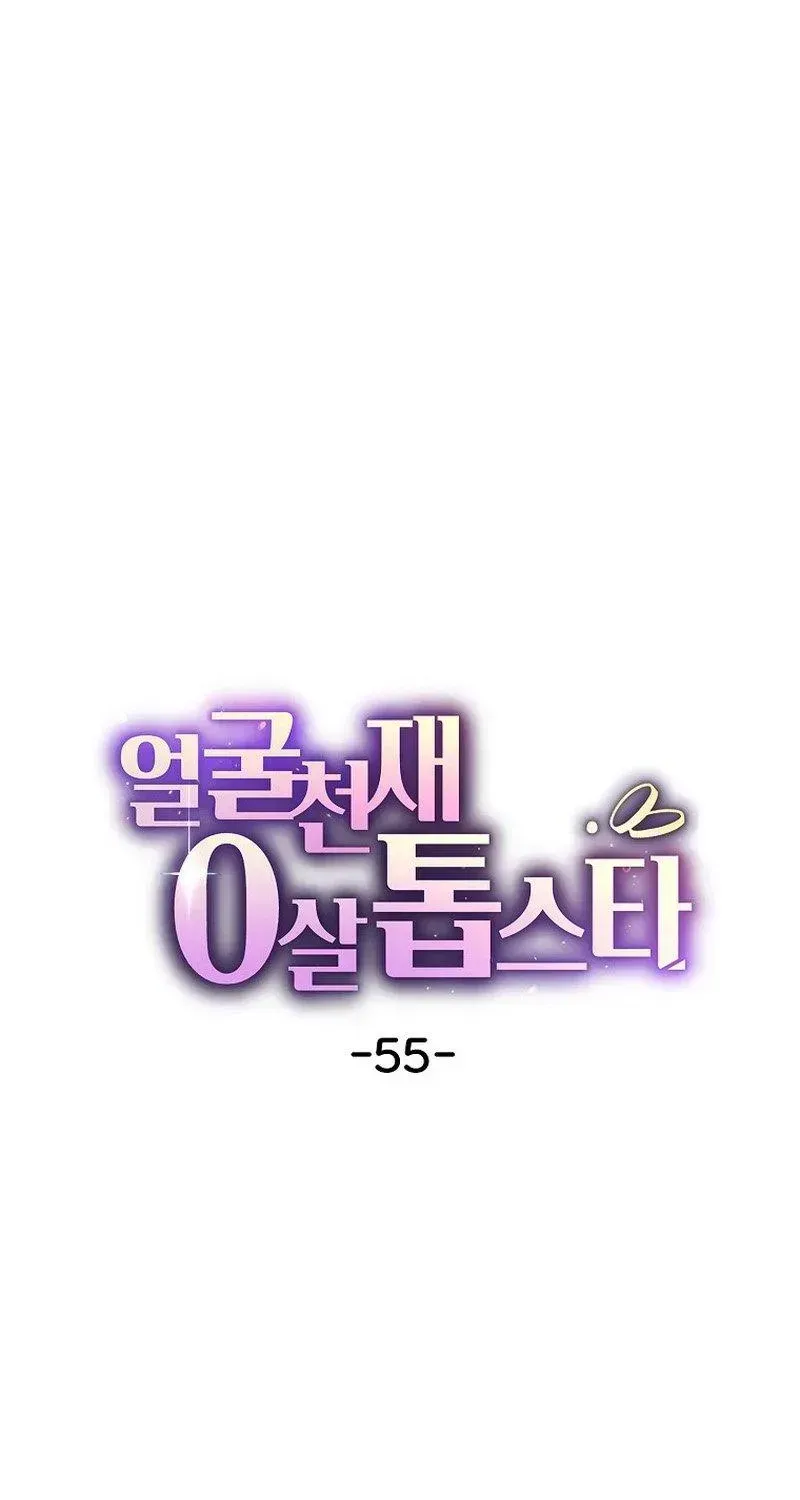 Face Genius: Top Star from Age 0 Chapter 55 page 7 - 