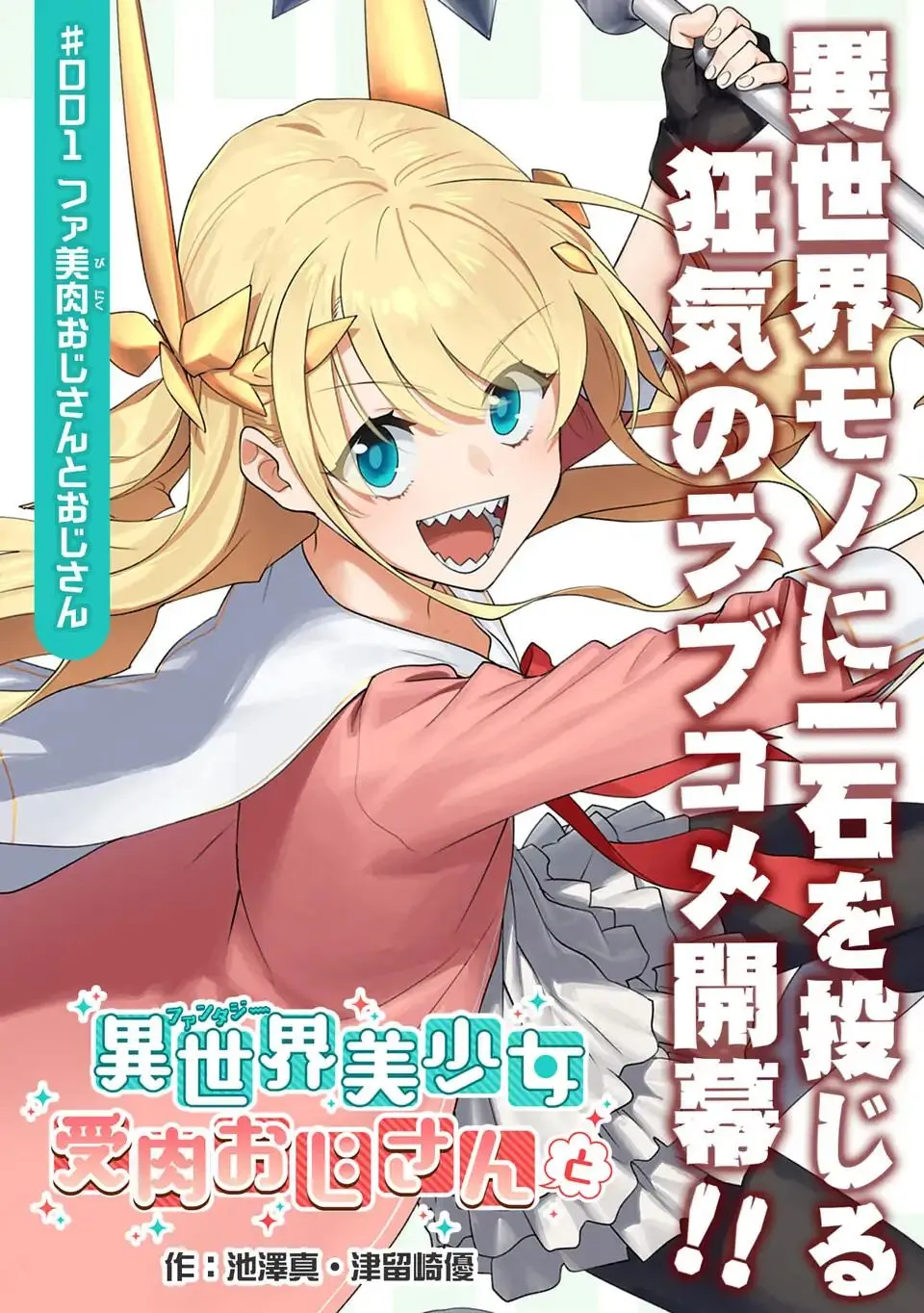 Fantasy Bishoujo Juniku Ojisan to Chapter 1 page 3 - 
