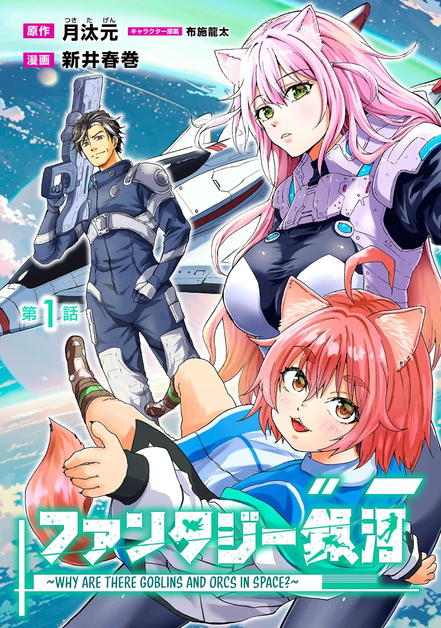 Fantasy Ginga: Nande Uchuu ni Goblin ya Orc ga Irun da Chapter 1 page 1 - 