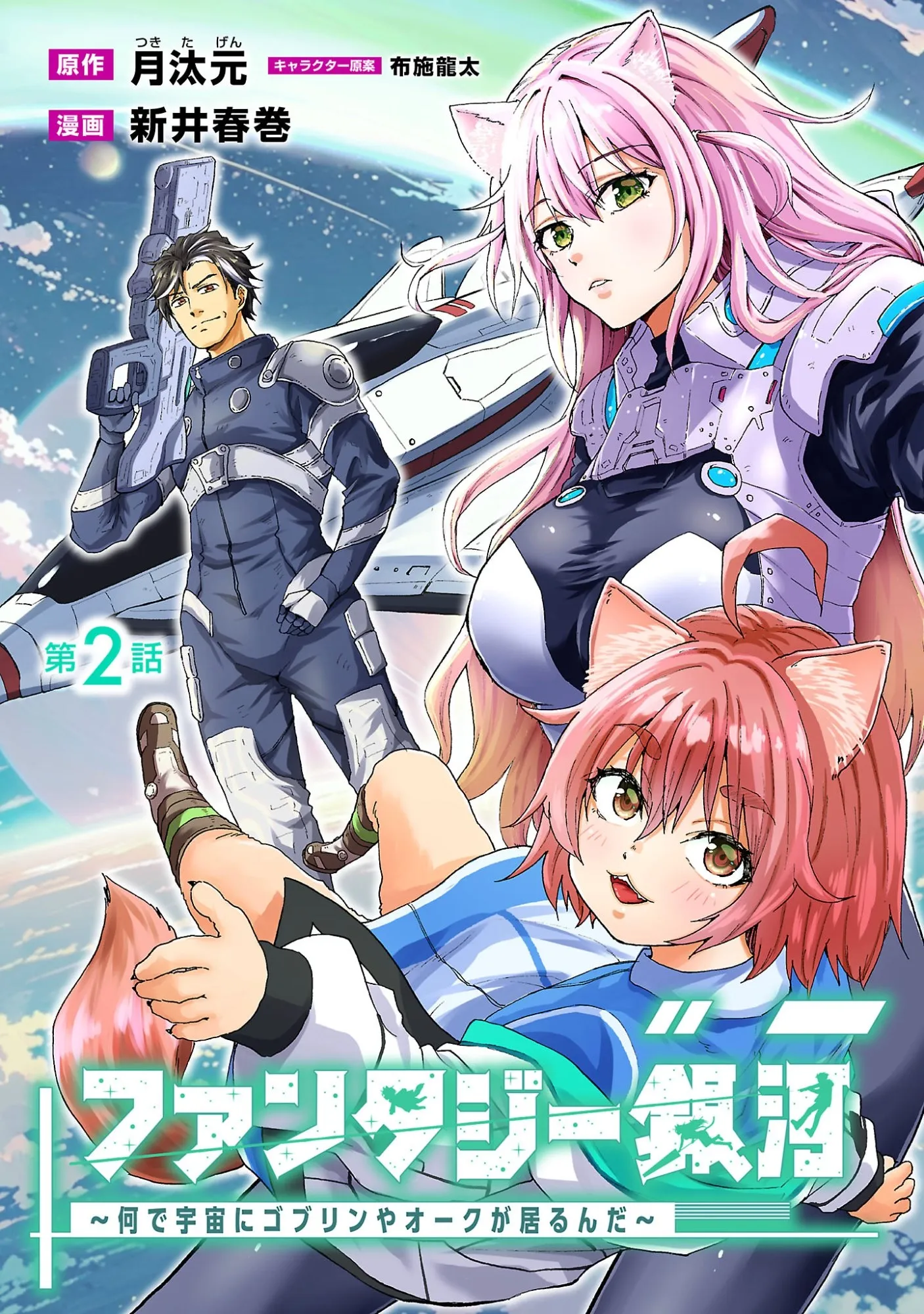 Fantasy Ginga: Nande Uchuu ni Goblin ya Orc ga Irun da Chapter 2.1 page 1 - 
