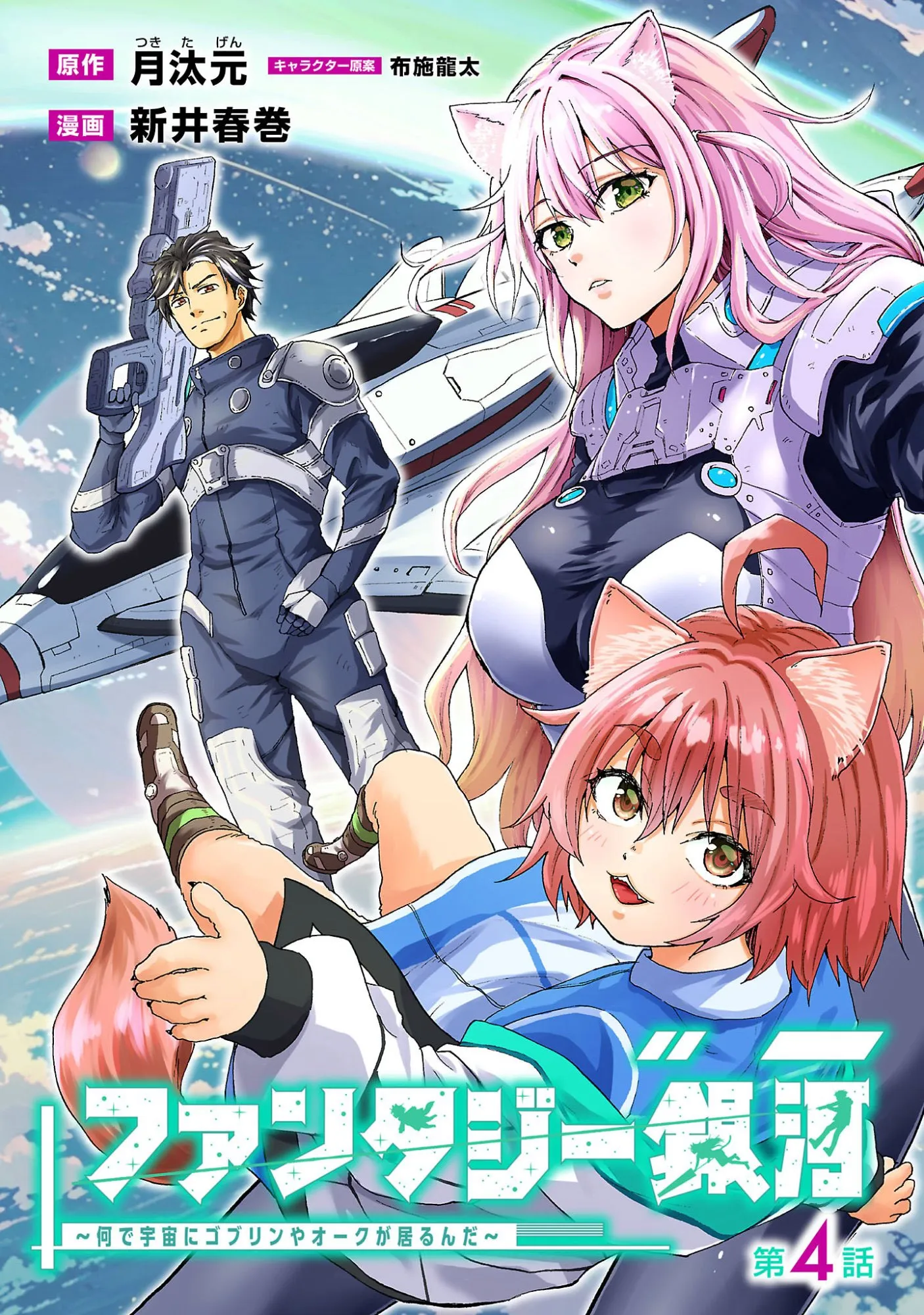 Fantasy Ginga: Nande Uchuu ni Goblin ya Orc ga Irun da Chapter 4.1 page 1 - 