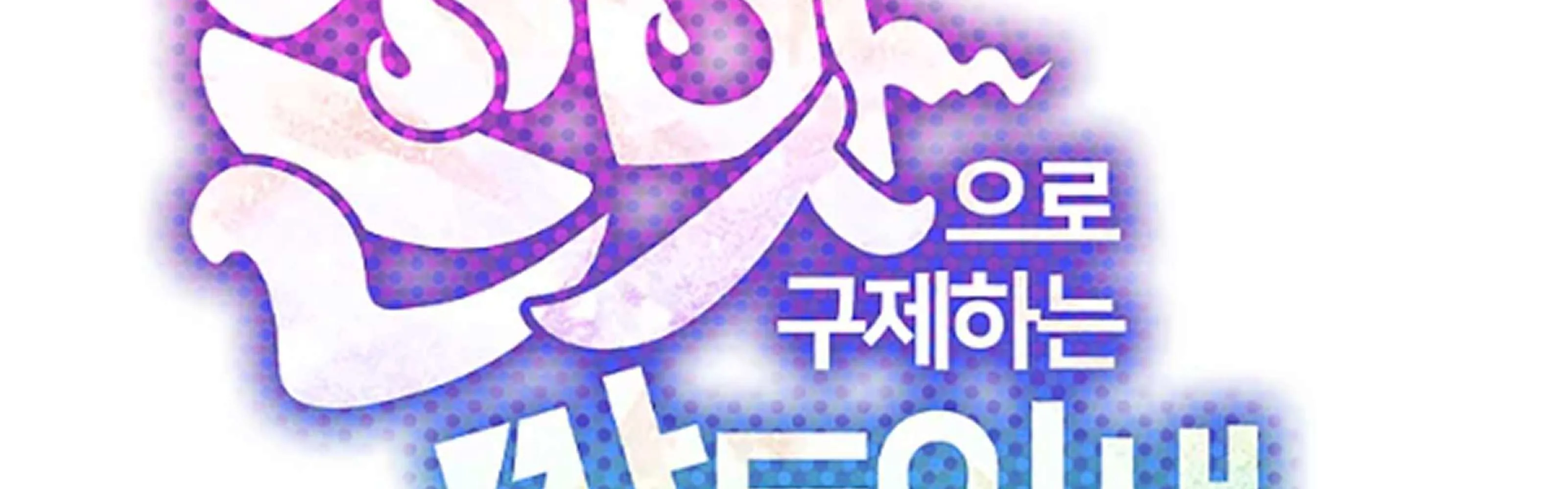 Feeding the Lives of Failing Idols Chapter 63 page 138 - 