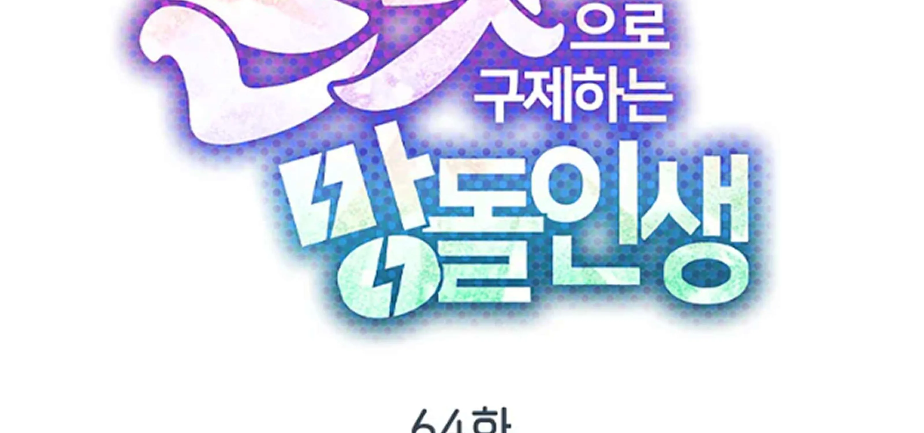 Feeding the Lives of Failing Idols Chapter 64 page 179 - 