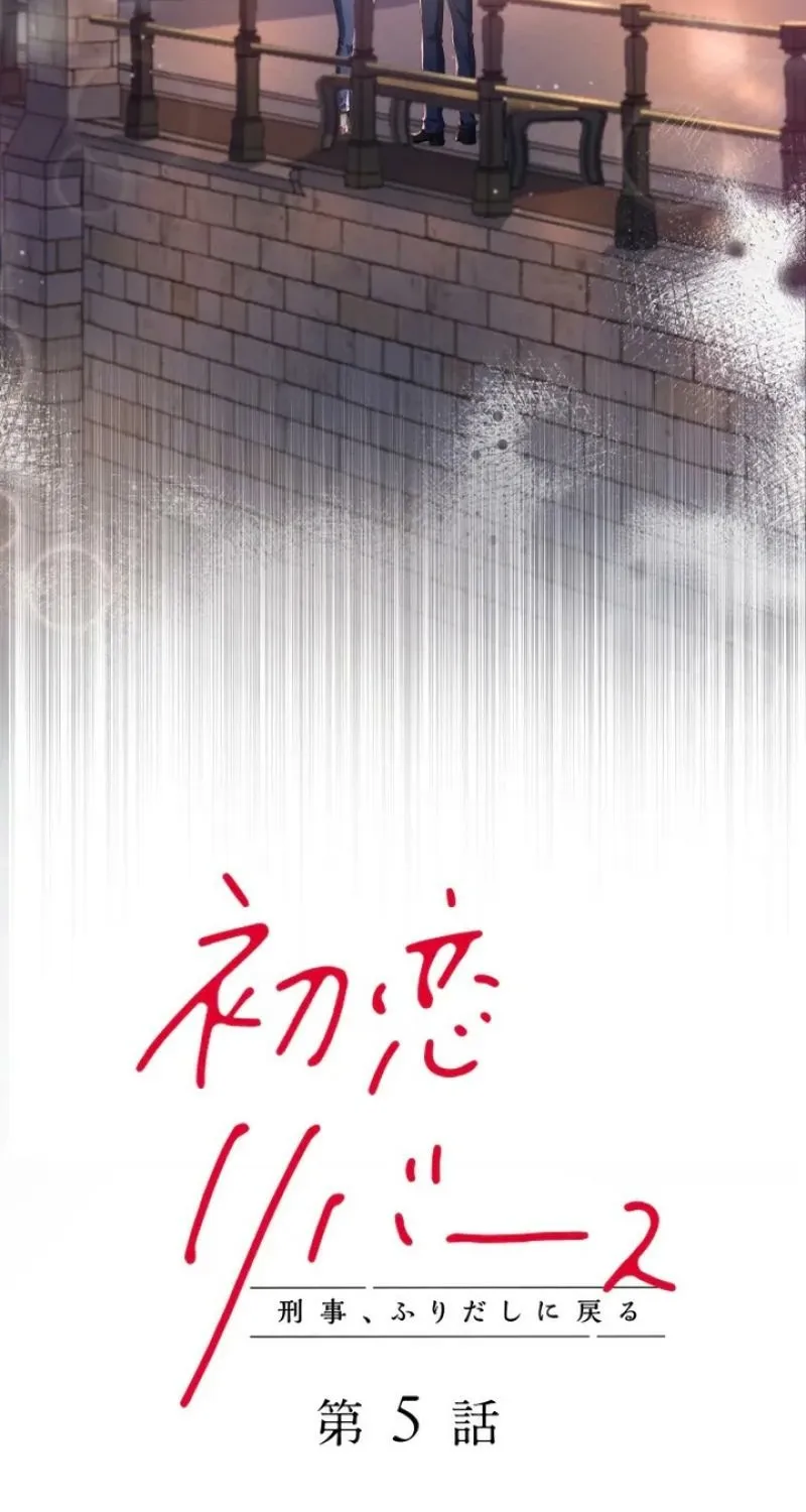 First Love Rewind: Detective Back to Square One Chapter 5 page 3 - 