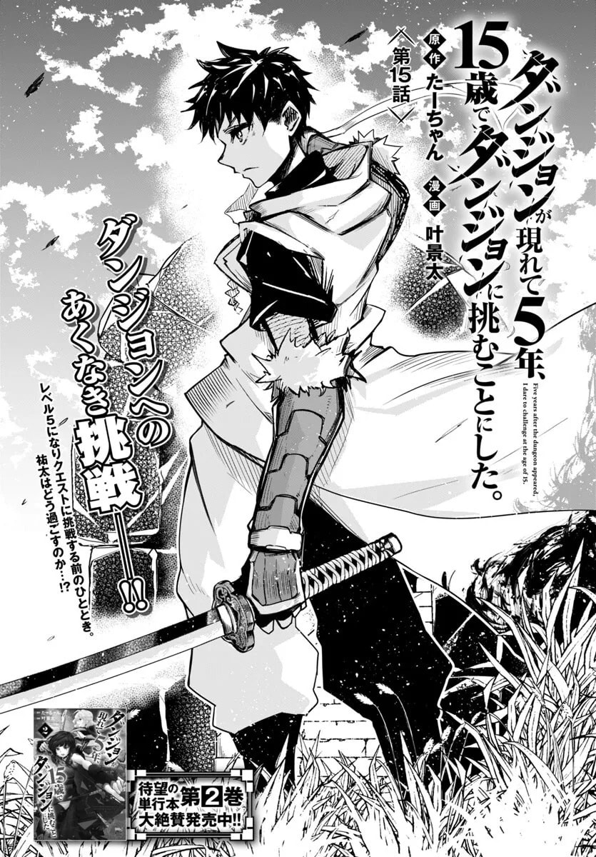 Five Years after the Dungeons Appeared, I Dare to Challenge at the Age of 15. Chapter 15.1 page 3 - 
