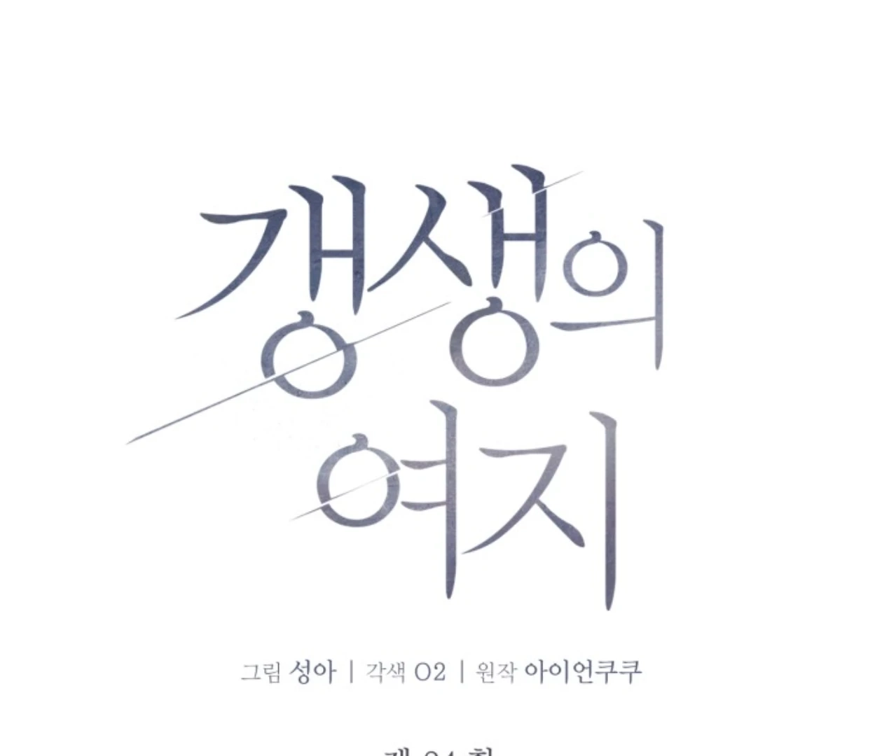Friend or Faux Chapter 24 page 26 - 