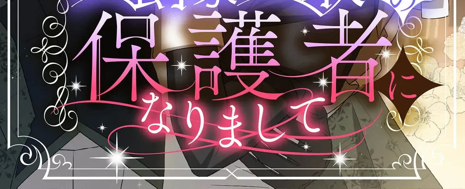 From a background character to the guardian of the marquess