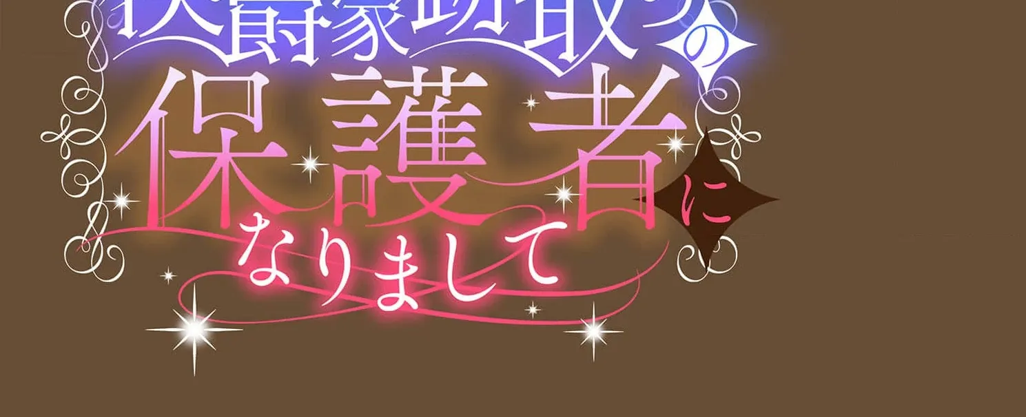 From a background character to the guardian of the marquess