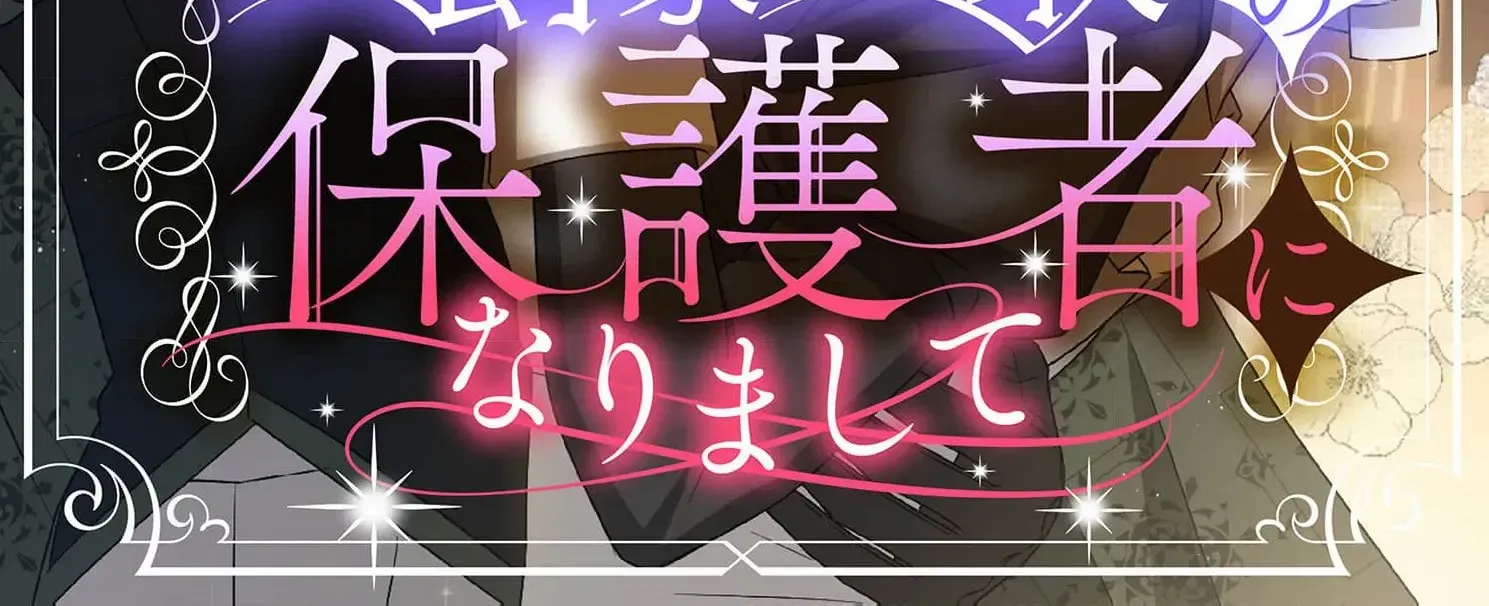 From a background character to the guardian of the marquess