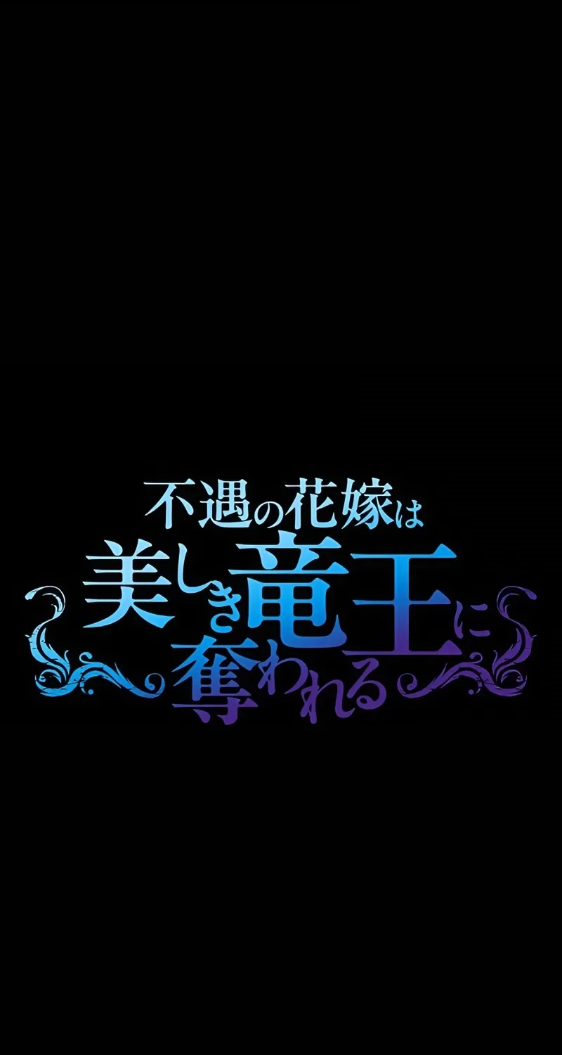 Fuguu no Hanayome wa, Utsukushiki Ryuu Ou ni Ubawareru Chapter 3 page 3 - 